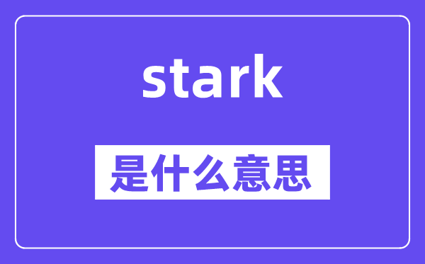 stark是什么意思,stark怎么读,中文翻译是什么