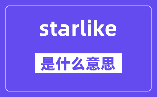 starlike是什么意思,starlike怎么读,中文翻译是什么