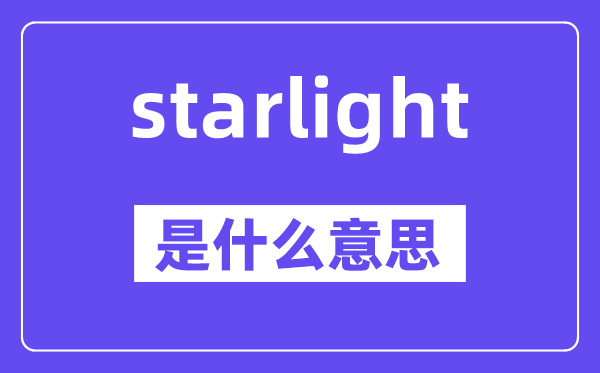 starlight是什么意思,starlight怎么读,中文翻译是什么