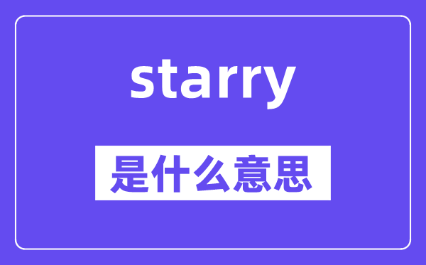 starry是什么意思,starry怎么读,中文翻译是什么