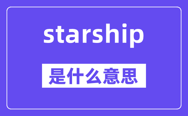starship是什么意思,starship怎么读,中文翻译是什么