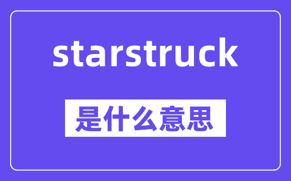 starstruck是什么意思,starstruck怎么读,中文翻译是什么