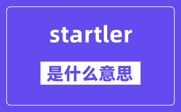 startler是什么意思,startler怎么读,中文翻译是什么