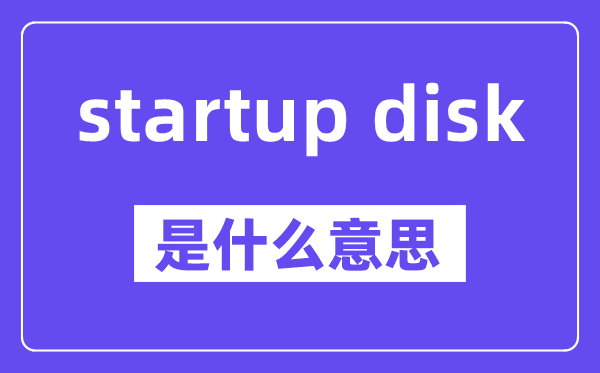 startup disk是什么意思,中文翻译是什么