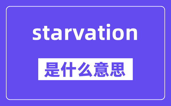 starvation是什么意思,starvation怎么读,中文翻译是什么
