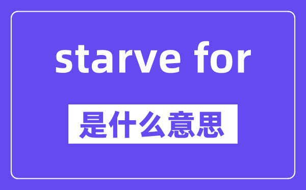 starve for是什么意思,中文翻译是什么