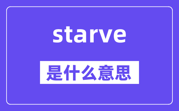 starve是什么意思,starve怎么读,中文翻译是什么