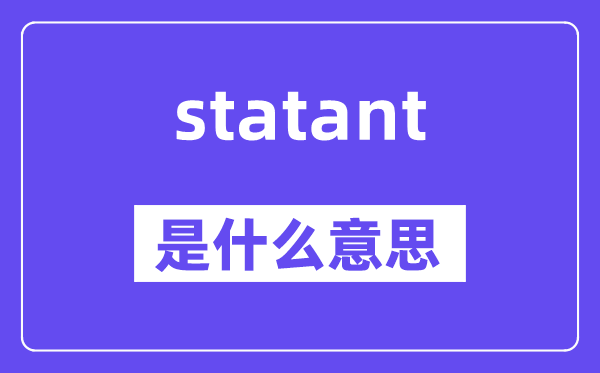 statant是什么意思,statant怎么读,中文翻译是什么
