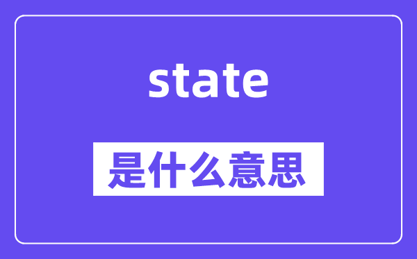 state是什么意思,state怎么读,中文翻译是什么
