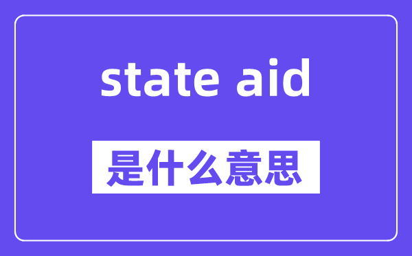 state aid是什么意思,中文翻译是什么