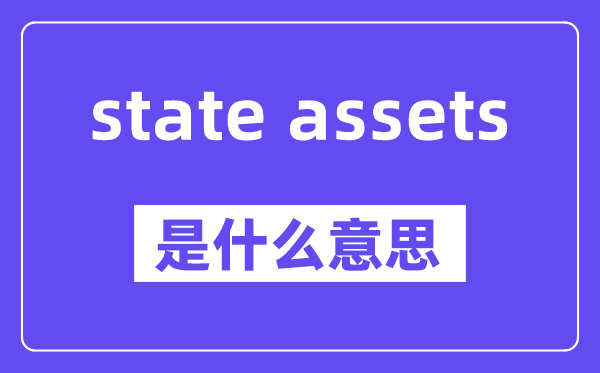 state assets是什么意思,中文翻译是什么