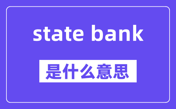 state bank是什么意思,中文翻译是什么