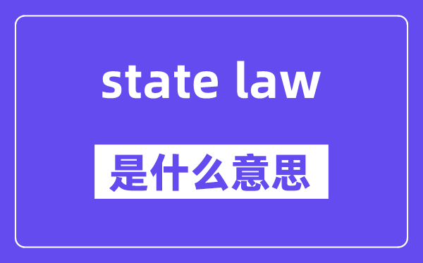 state law是什么意思,中文翻译是什么