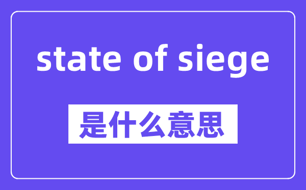state of siege是什么意思,中文翻译是什么