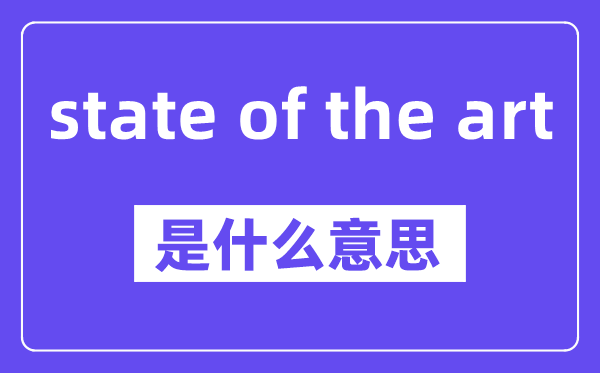 state of the art是什么意思,中文翻译是什么