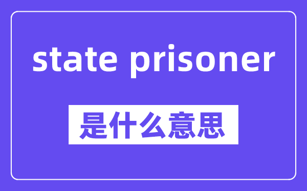 state prisoner是什么意思,中文翻译是什么