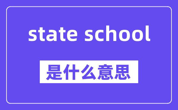 state school是什么意思,中文翻译是什么