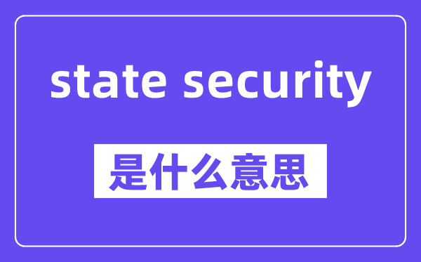 state security是什么意思,state security怎么读,中文翻译是什么