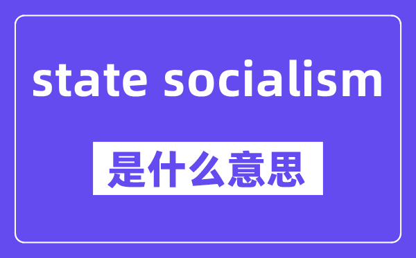 state socialism是什么意思,中文翻译是什么