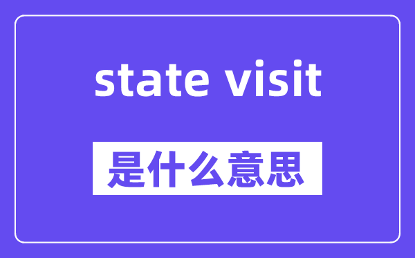state visit是什么意思,中文翻译是什么