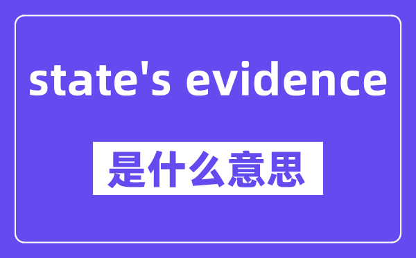 state's evidence是什么意思,中文翻译是什么