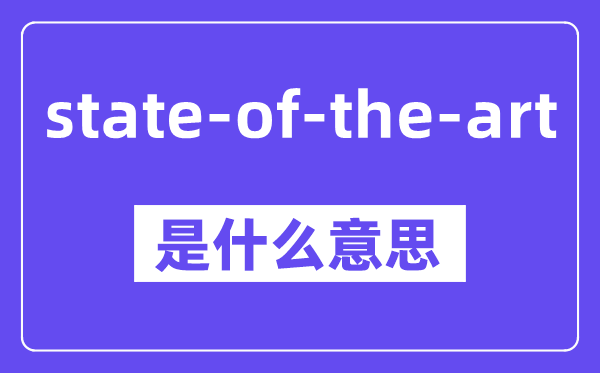 state-of-the-art是什么意思,中文翻译是什么