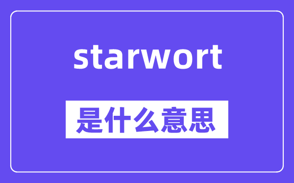 starwort是什么意思,starwort怎么读,中文翻译是什么