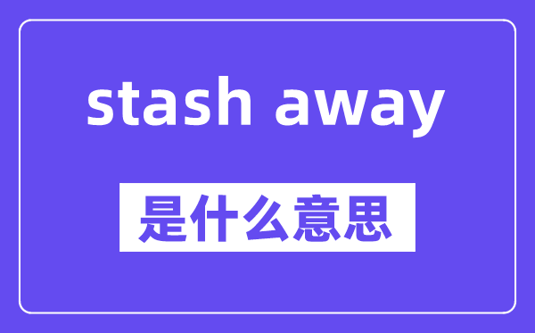 stash away是什么意思,中文翻译是什么