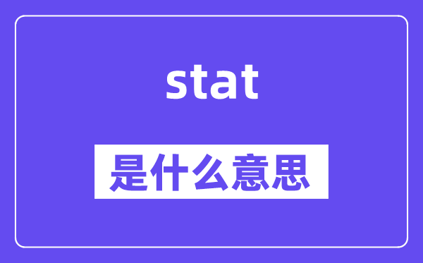 stat是什么意思,stat怎么读,中文翻译是什么
