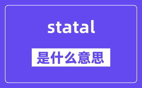 statal是什么意思,statal怎么读,中文翻译是什么