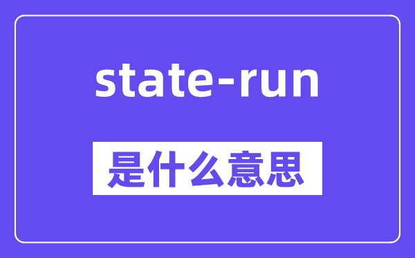 state-run是什么意思,中文翻译是什么