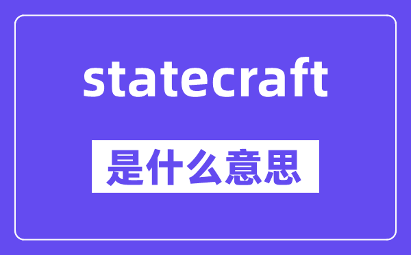 statecraft是什么意思,statecraft怎么读,中文翻译是什么