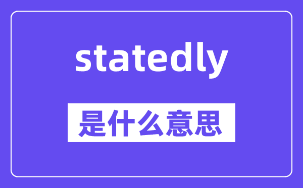 statedly是什么意思,statedly怎么读,中文翻译是什么