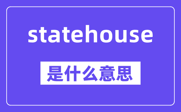statehouse是什么意思,statehouse怎么读,中文翻译是什么