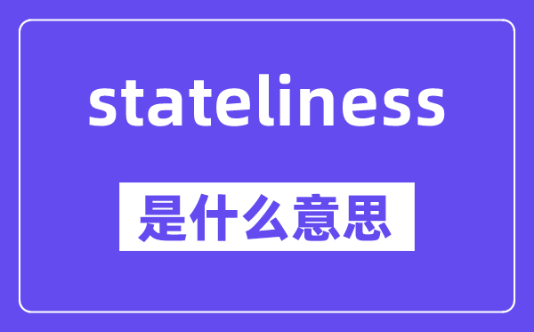 stateliness是什么意思,stateliness怎么读,中文翻译是什么