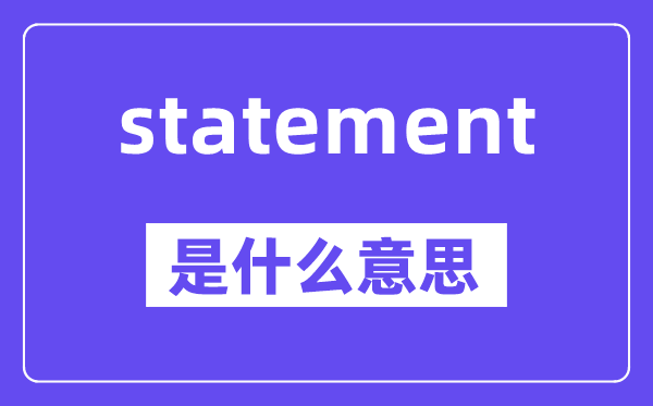 statement是什么意思,statement怎么读,中文翻译是什么