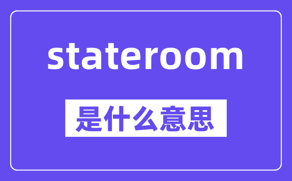 stateroom是什么意思,stateroom怎么读,中文翻译是什么