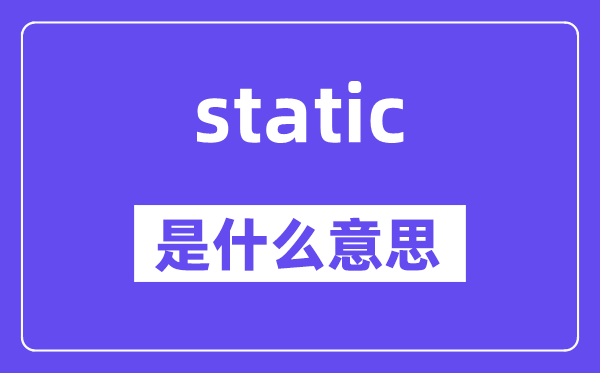 static是什么意思,static怎么读,中文翻译是什么
