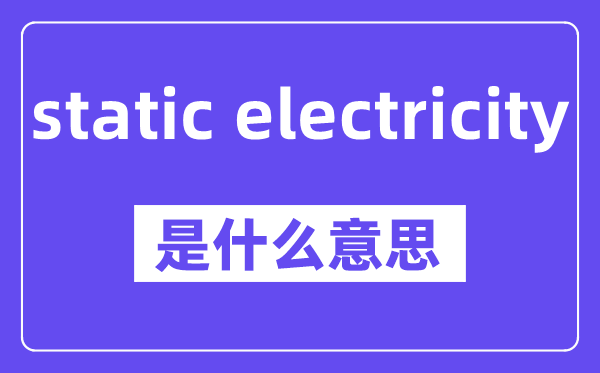 static electricity是什么意思,中文翻译是什么