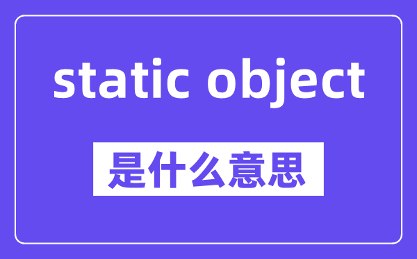 static object是什么意思,中文翻译是什么
