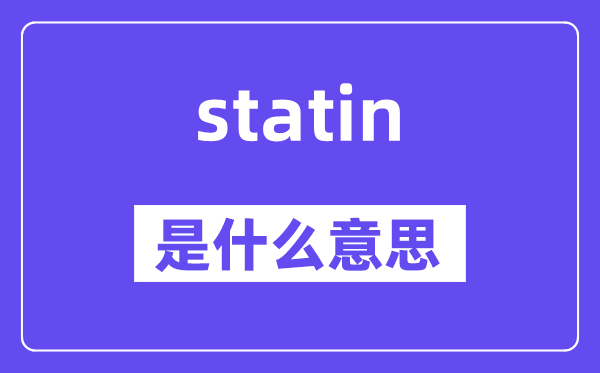 statin是什么意思,statin怎么读,中文翻译是什么