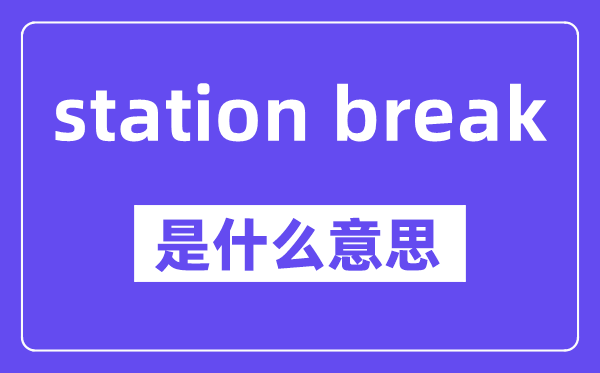 station break是什么意思,中文翻译是什么
