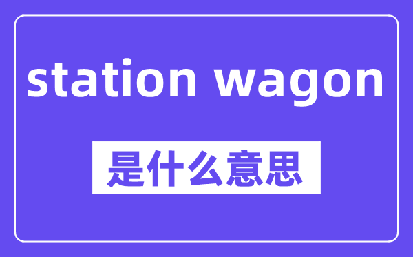 station wagon是什么意思,中文翻译是什么