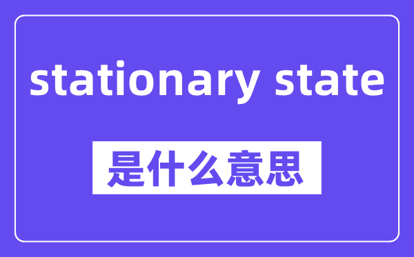 stationary state是什么意思,中文翻译是什么