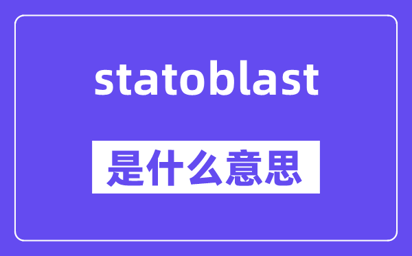 statoblast是什么意思,statoblast怎么读,中文翻译是什么