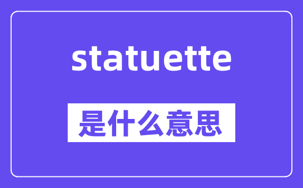 statuette是什么意思,statuette怎么读,中文翻译是什么