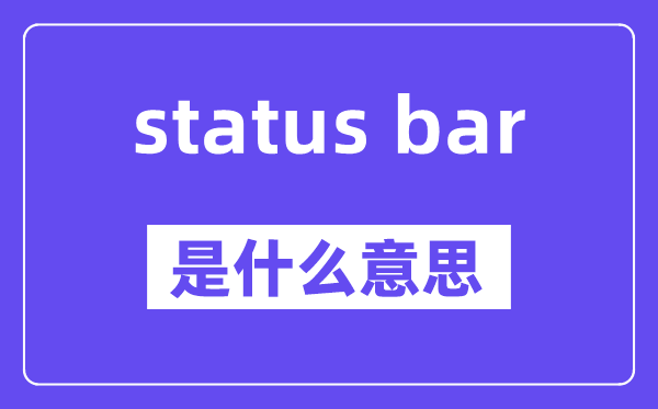 status bar是什么意思,中文翻译是什么