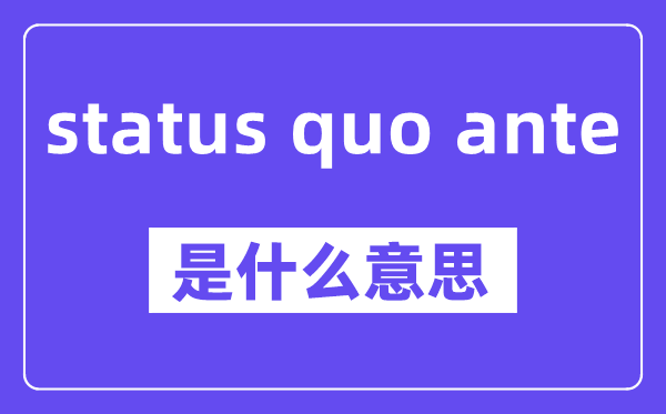 status quo ante是什么意思,中文翻译是什么