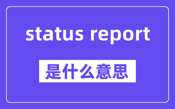 status report是什么意思,中文翻译是什么