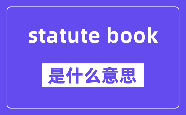 statute book是什么意思,中文翻译是什么